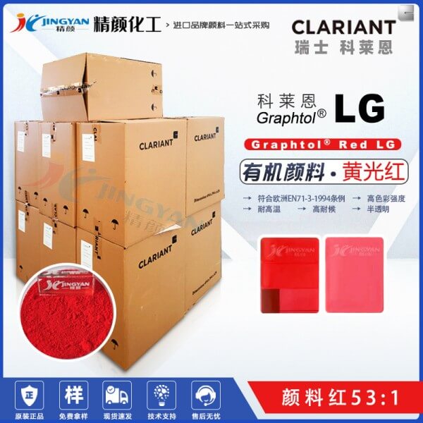 科萊恩LG紅高耐溫環保顏料CLARIANT Graphtol Red LG顏料紅53:1